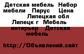 Детская мебель. Набор мебели  “Парус“ › Цена ­ 13 000 - Липецкая обл., Липецк г. Мебель, интерьер » Детская мебель   